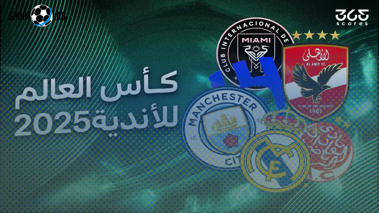 القنوات الناقلة لكأس العالم للأندية 2025 مباشر الآن وأحدث الترددات